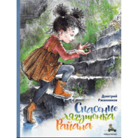 Повести и рассказы о животных, книга Спасение лягушонка Райана купить по скидке