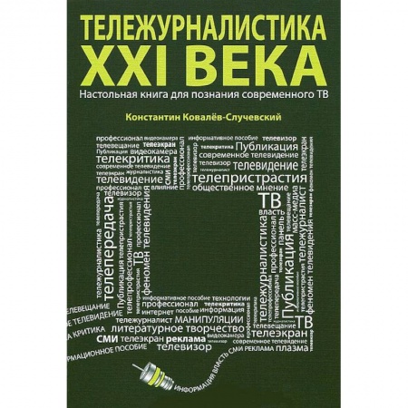 Книги, книга Тележурналистика XXI века.Настольная книга для познания современного ТВ купить по скидке