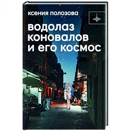 Русская современная проза, книга Водолаз Коновалов и его космос купить по скидке