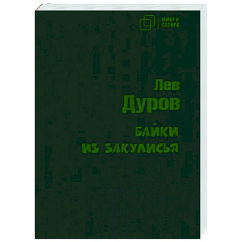 Байки из закулисья Байки из закулисья