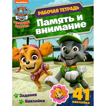 Щенячий патруль. Раб.тетр. Память и внимание