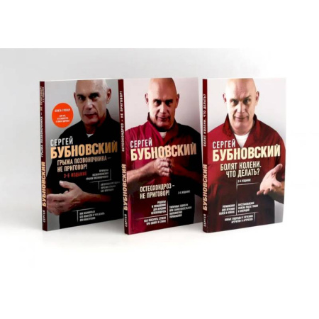 Опорно-двигательная система, книга Бубновский: 3 бестселлера в комплекте (Болят колени. Остеохондроз. Грыжа позвоночника) купить по скидке