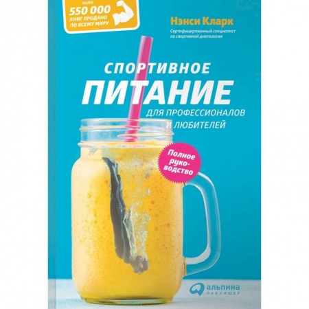 Красота и здоровье, книга Спортивное питание для профессионалов и любителей. Полное руководство купить по скидке