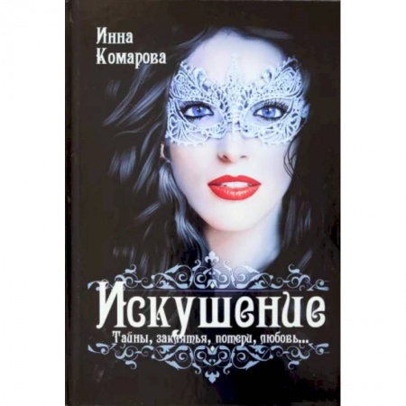 Русское фэнтези, книга Искушение купить по скидке