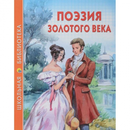Произведения школьной программы, книга Поэзия золотого века купить по скидке