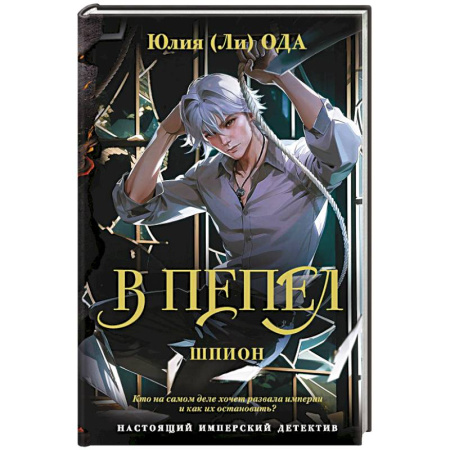 Русское фэнтези, книга В пепел. Шпион купить по скидке