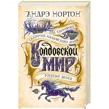 Зарубежная фантастика, книга Колдовской мир.Год Единорога.Сказания колдовского мира.Рогатый венец купить по скидке