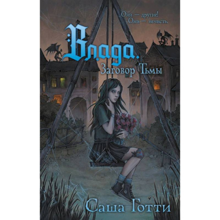 Мистика. Фантастика. Фэнтези, книга Влада. Заговор Тьмы купить по скидке
