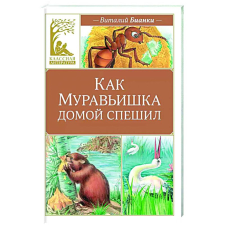 Сказки отечественных писателей, книга Как Муравьишка домой спешил купить по скидке