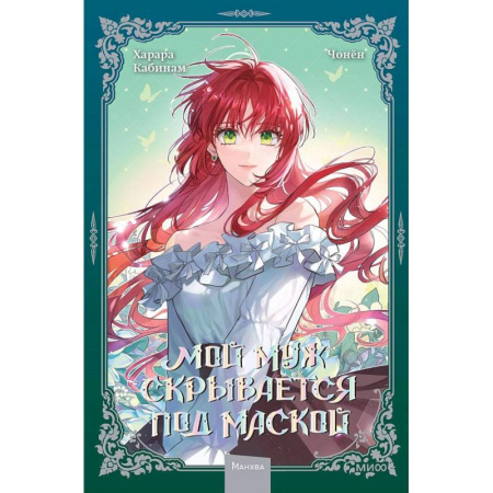 Комиксы. Манга, книга Мой муж скрывается под маской. Том 2 купить по скидке