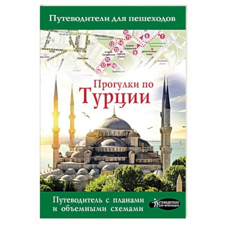 Турция, книга Прогулки по Турции купить по скидке