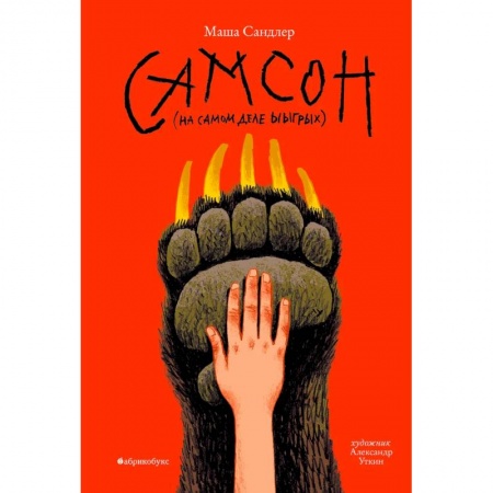 Зарубежная литература для детей, книга Самсон купить по скидке