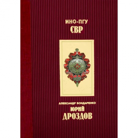 Публицистика, книга Юрий Дроздов: Начальник нелегальной разведки купить по скидке