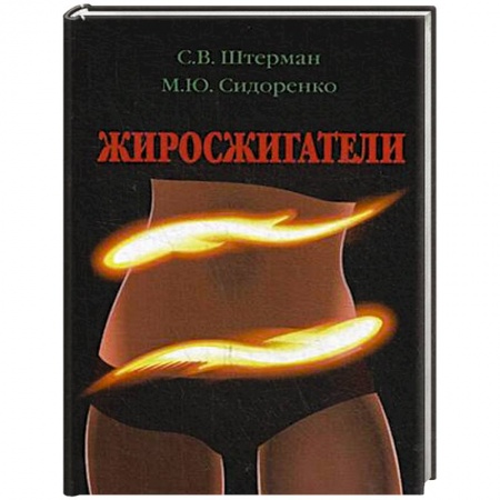 Здоровое и раздельное питание, книга Жиросжигатели купить по скидке