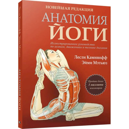 Аэробика. Фитнес. Шейпинг, книга Анатомия йоги. Новейшая редакция купить по скидке