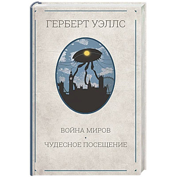 Война миров. Чудесное посещение