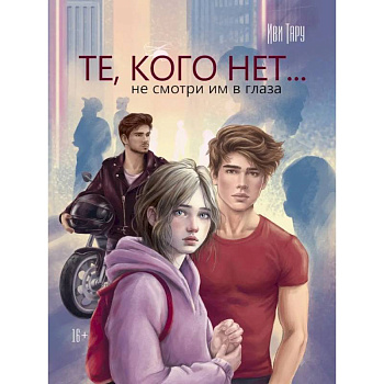 Те,кого нет... не смотри им в глаза Те,кого нет... не смотри им в глаза