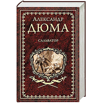 Сальватор. В 2-х томах. Том 2 Сальватор. В 2-х томах. Том 2