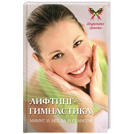 Книги, книга Лифтинг-гимнастика:минус 15 лет за 15 сеансов купить по скидке