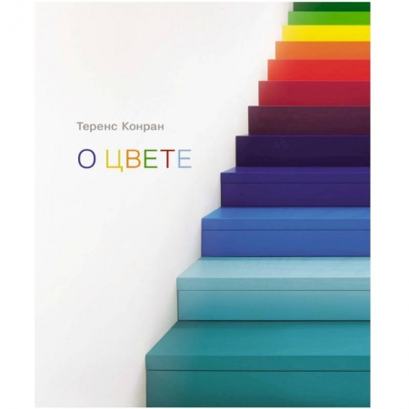Обустройство дома, квартиры, книга О цвете купить по скидке