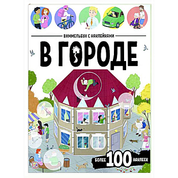 Виммельбух с наклейками. В городе Виммельбух с наклейками. В городе