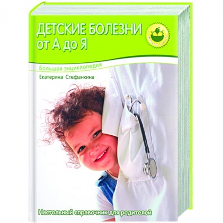 Книги, книга Большая энциклопедия. Детские болезни от А до Я купить по скидке