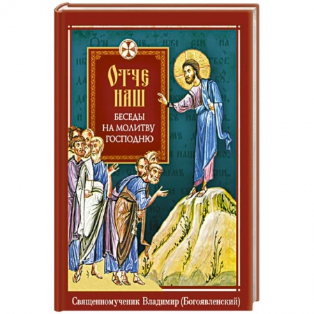 Православие и общество, книга Отче наш. Беседы на молитву Господню купить по скидке