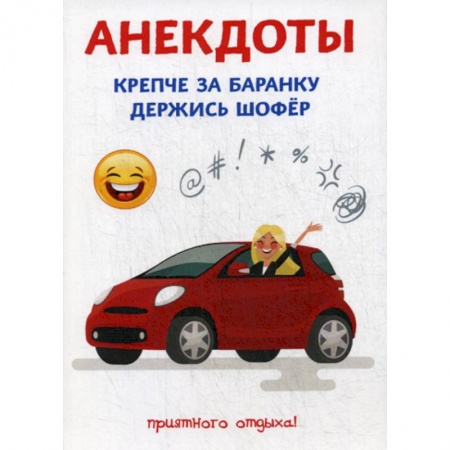 Анекдоты, тосты, поздравления, SMS, книга Анекдоты. Крепче за баранку держись шофер купить по скидке