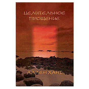 Целительное прощение Целительное прощение