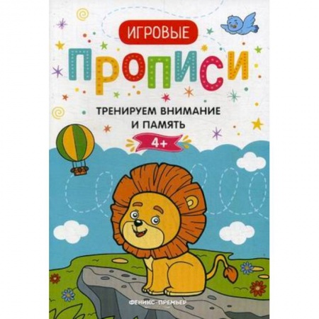 Развитие внимания и воображения, книга Тренируем внимание и память. 4+. Прописи купить по скидке