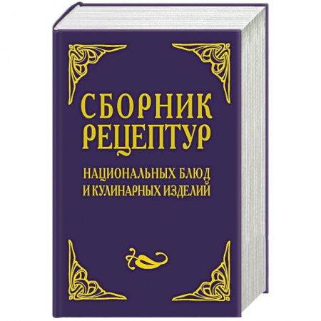 Кулинария других стран и народов, книга Сборник рецептур национальных блюд и кулинарных изделий. Для предприятий общественного питания купить по скидке