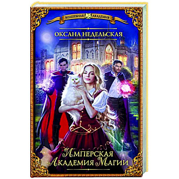 Имперская академия магии Имперская академия магии