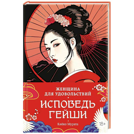 Историческая зарубежная проза, книга Женщина для удовольствия.Исповедь гейши купить по скидке