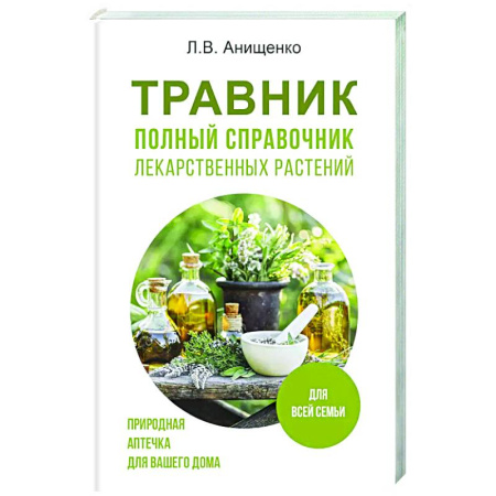 Общие работы. Лекарственные растения, книга Травник. Полный справочник лекарственных растений купить по скидке