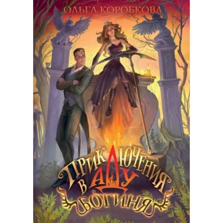 Русское фэнтези, книга Приключения в Аду. Богиня. Книга купить по скидке