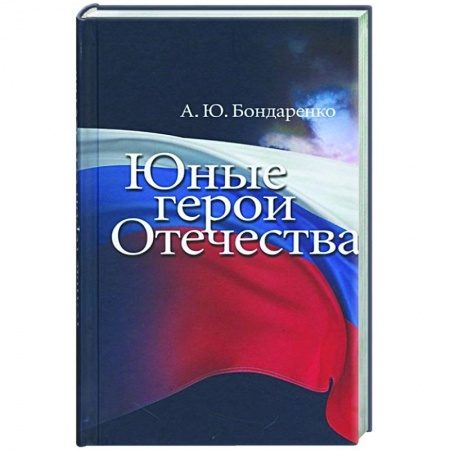 Другие биографии, мемуары, книга Юные герои Отечества купить по скидке