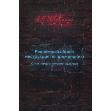 Маркетинг. Реклама, книга Рекламный образ: инструкция по применению. Стиль, представление, культура купить по скидке