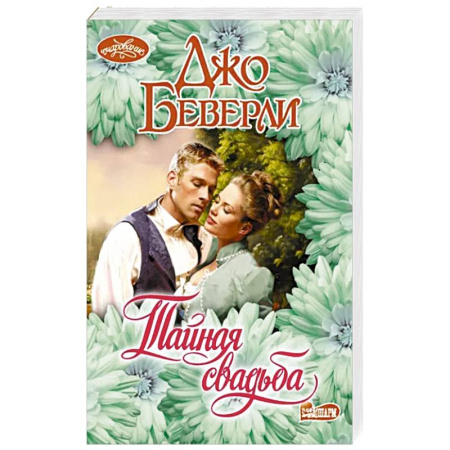 Зарубежный любовный роман, книга Тайная свадьба купить по скидке