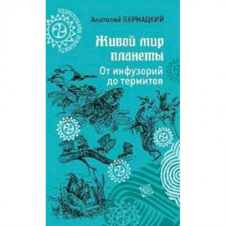 Животный и растительный мир, книга Живой мир планеты купить по скидке