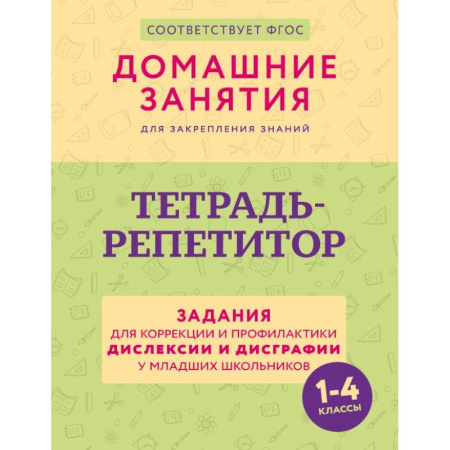 Дидактический материал для логопедов, книга Тетрадь-репетитор: задания для коррекции и профилактики дислексии и дисграфии у младших школьников купить по скидке