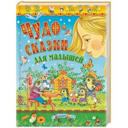 Сборники сказок, книга Чудо-сказки для малышей купить по скидке
