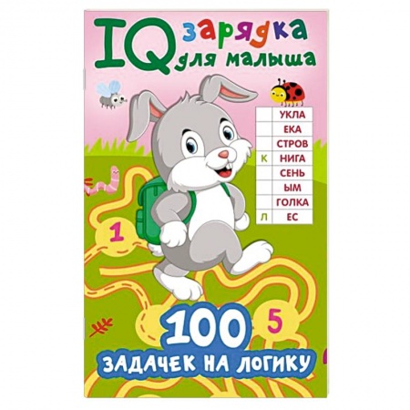 Загадки. Скороговорки. Считалки, книга 100 задачек на логику купить по скидке