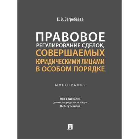 Нормативные правовые акты, книга Правовое регулирование сделок, совершаемых юридическими лицами в особом порядке. Монография купить по скидке