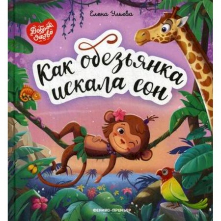 Эпос. Фольклор. Мифы, книга Как обезьянка искала сон купить по скидке