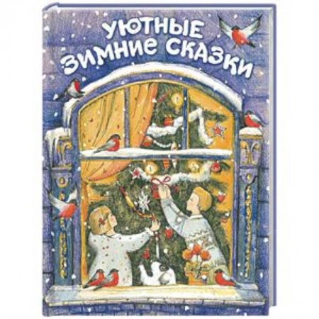Сборники сказок, книга Уютные зимние сказки купить по скидке