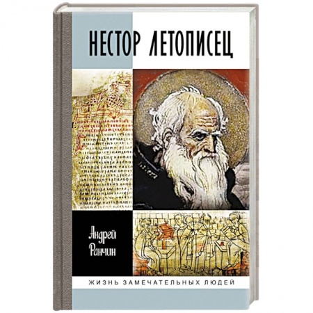 Мемуары, биографии деятелей культуры, искусства, книга Нестор Летописец купить по скидке