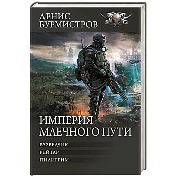 Империя Млечного пути Империя Млечного пути