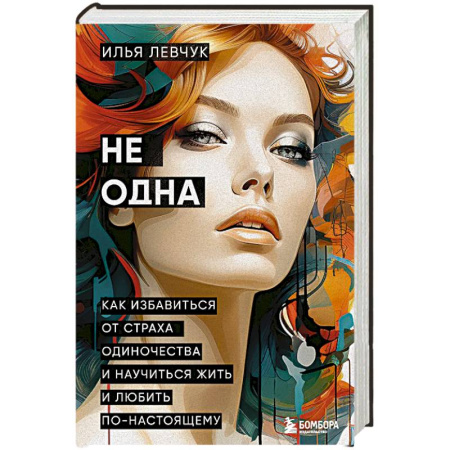 Психология отношений, книга Не одна. Как избавиться от страха одиночества и научиться жить и любить по-настоящему купить по скидке
