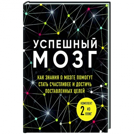 Психология. Общие работы, книга Успешный мозг. Как знания о мозге помогут стать счастливее и достичь поставленных целей (комплект из 2-х книг) купить по скидке