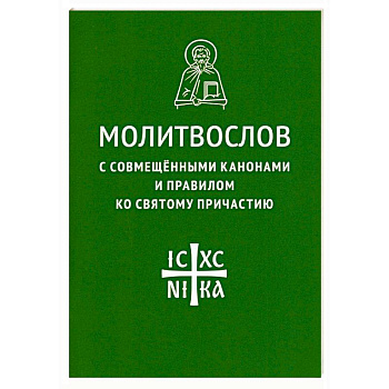 Молитвослов с совмещенными канонами и правилом Молитвослов с совмещенными канонами и правилом